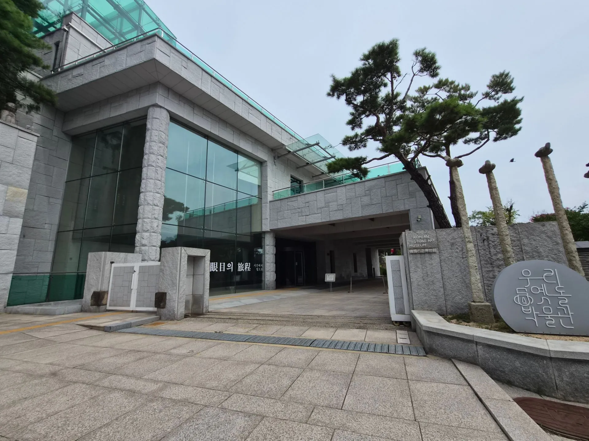 서울옛돌박물관