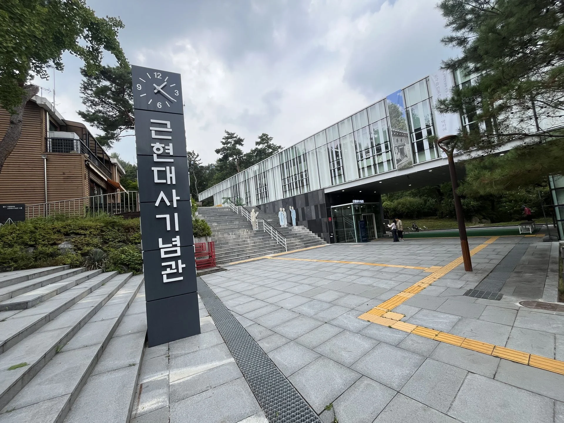 근현대사기념관