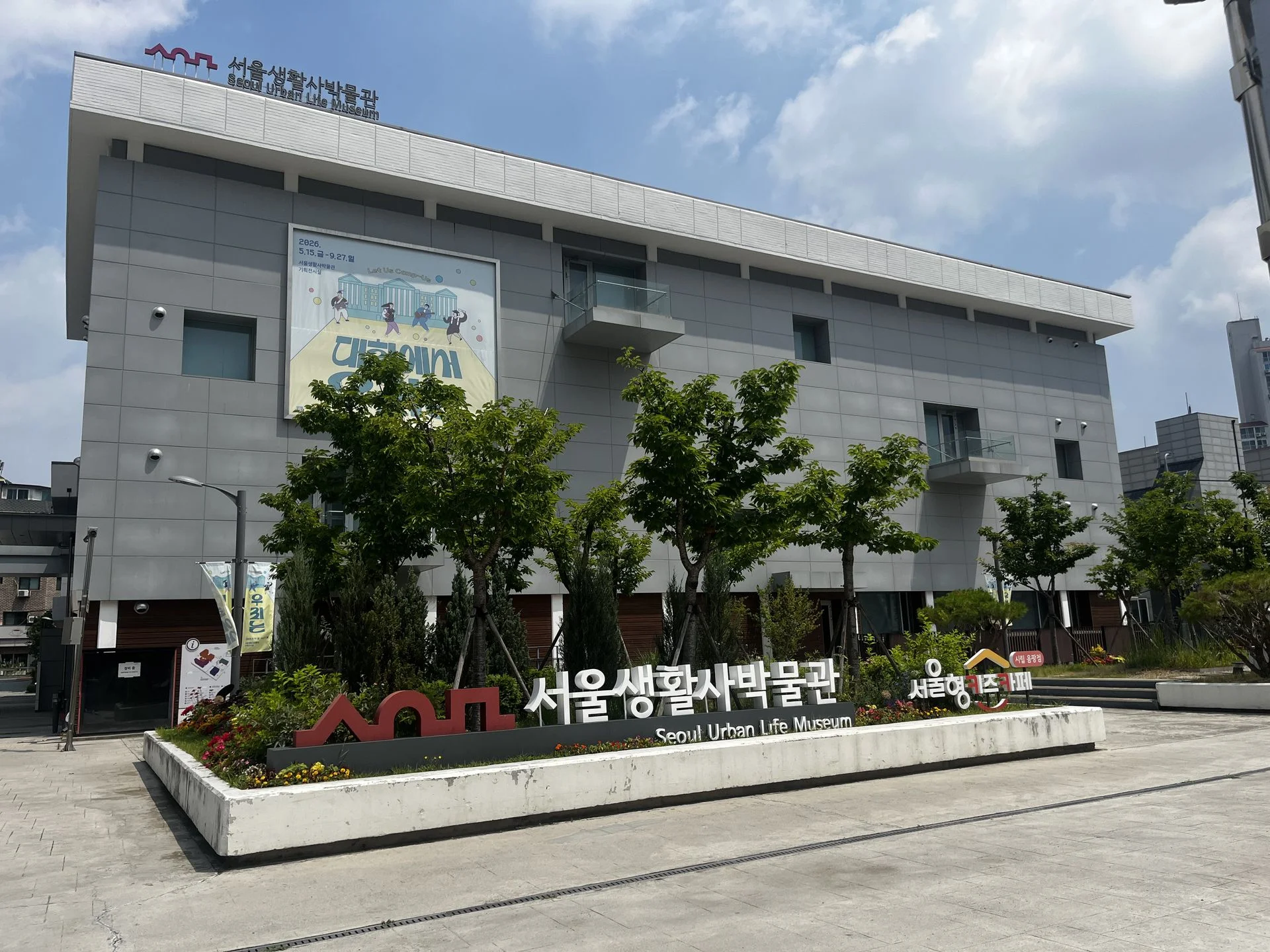 서울생활사박물관