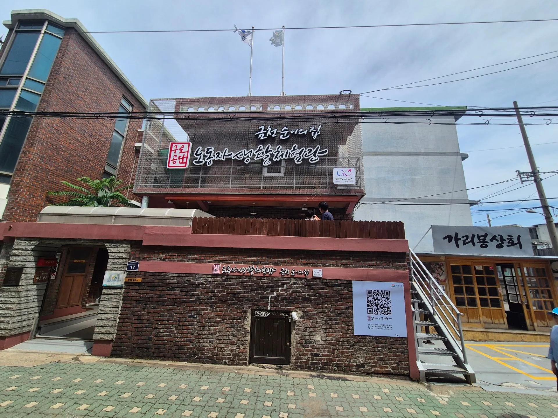 구로공단 노동자생활체험관