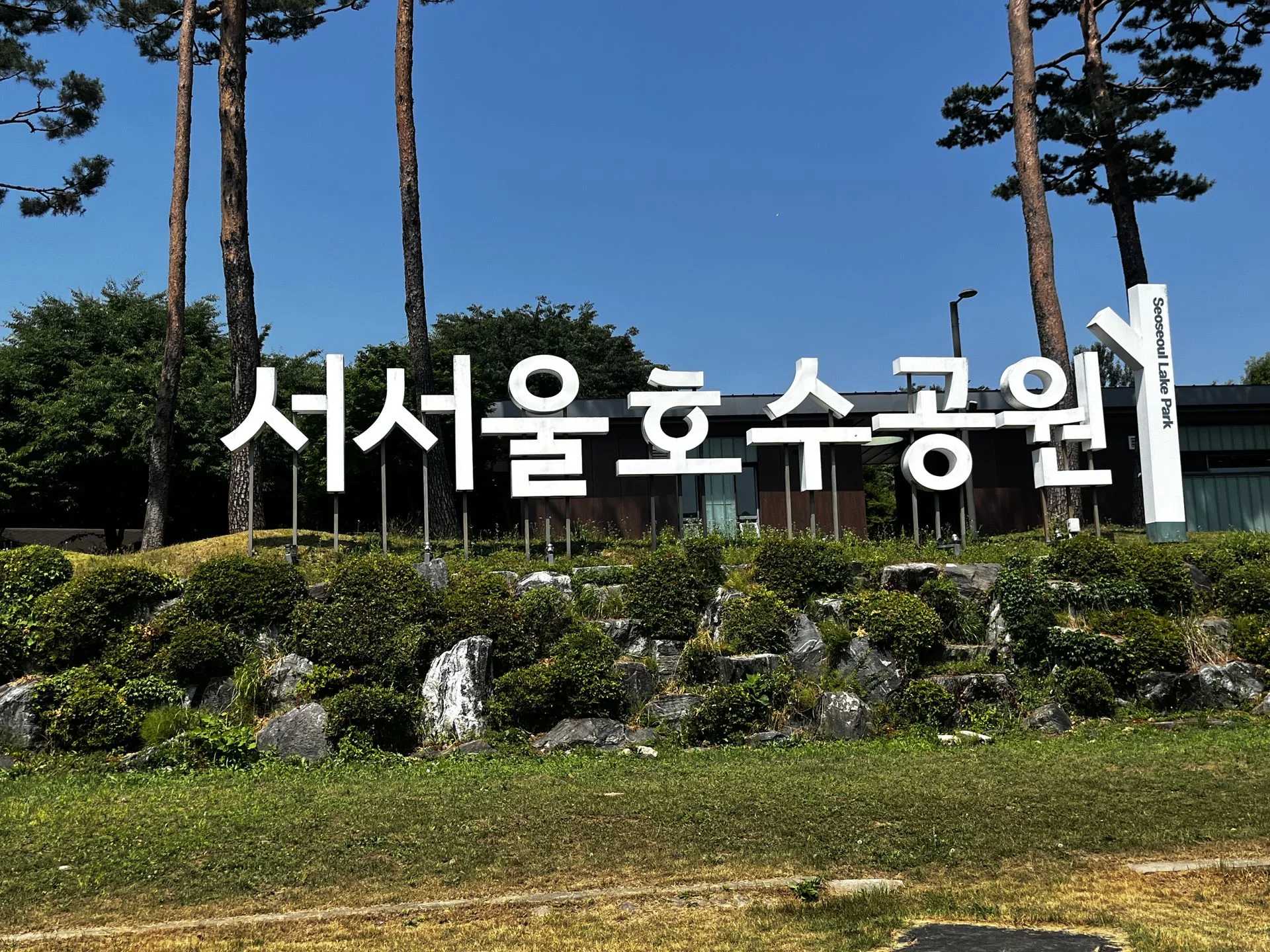 서서울호수공원